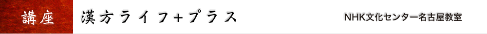 漢方ライフ+プラス